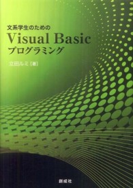 文系学生のためのＶｉｓｕａｌ　Ｂａｓｉｃプログラミング