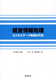 経営情報処理 - ビジネスデータ処理の方法