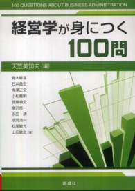 経営学が身につく１００問
