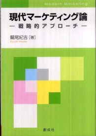 現代マーケティング論 - 戦略的アプローチ