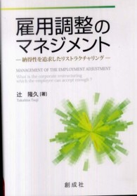 雇用調整のマネジメント - 納得性を追求したリストラクチャリング