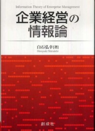企業経営の情報論 - 知識経営への展開