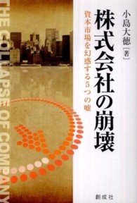 株式会社の崩壊 - 資本市場を幻惑する５つの嘘