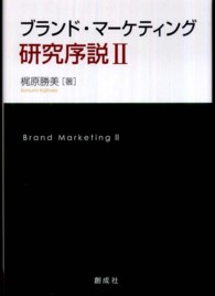 ブランド・マーケティング研究序説〈２〉