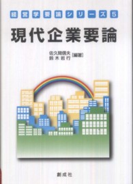 現代企業要論 経営学要論シリーズ