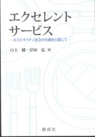 エクセレント・サービス - ホスピタリティ社会の実現を目指して