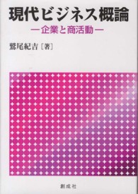現代ビジネス概論 - 企業と商活動