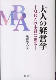 大人の経営学 - ＭＢＡの本質に迫る