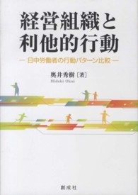 経営組織と利他的行動―日中労働者の行動パターン比較