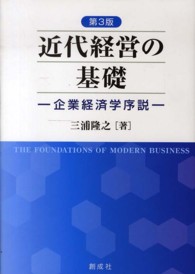 近代経営の基礎 - 企業経済学序説 （第３版）