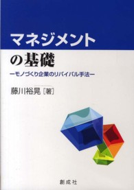 マネジメントの基礎 - モノづくり企業のリバイバル手法