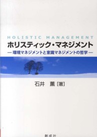 ホリスティック・マネジメント - 環境マネジメントと意識マネジメントの哲学