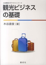 観光ビジネスの基礎 広島修道大学テキストシリーズ
