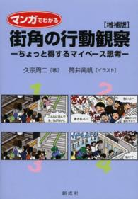 マンガでわかる街角の行動観察 - ちょっと得するマイペース思考 （増補版）