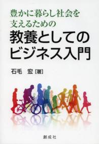 豊かに暮らし社会を支えるための教養としてのビジネス入門