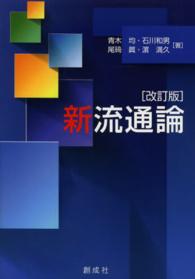 新流通論 （改訂版）