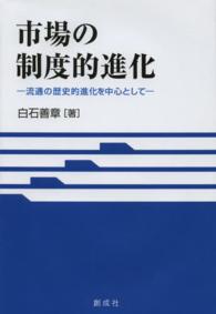 市場の制度的進化 - 流通の歴史的進化を中心として