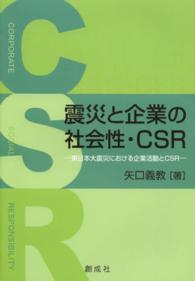 震災と企業の社会性・ＣＳＲ―東日本大震災における企業活動とＣＳＲ