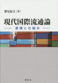 現代国際流通論 - 原理と仕組み