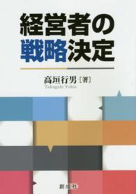 経営者の戦略決定