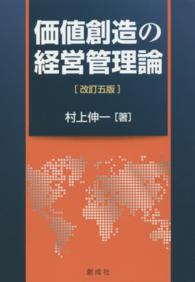 価値創造の経営管理論 （改訂５版）