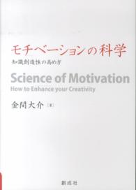 モチベーションの科学―知識創造性の高め方