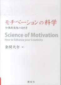 モチベーションの科学 - 知識創造性の高め方