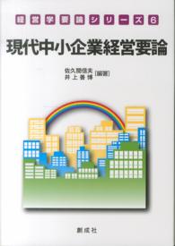 現代中小企業経営要論 経営学要論シリーズ