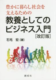 豊かに暮らし社会を支えるための教養としてのビジネス入門 （改訂版）