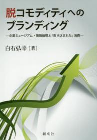 脱コモディティへのブランディング - 企業ミュージアム・情報倫理と「彫り込まれた」消費