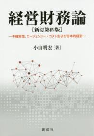 経営財務論 - 不確実性，エージェンシー・コストおよび日本的経営 （新訂第４版）