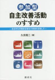 参加型自主改善活動のすすめ - 自主的な労働安全衛生の実施を目指して