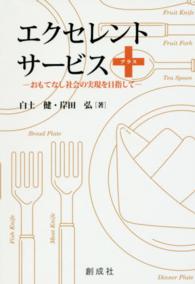 エクセレント・サービス＋ - おもてなし社会の実現を目指して