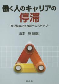 働く人のキャリアの停滞―伸び悩みから飛躍へのステップ