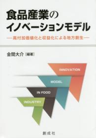 食品産業のイノベーションモデル - 高付加価値化と収益化による地方創生