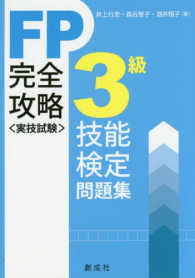 ＦＰ技能検定〈実技試験〉３級完全攻略問題集