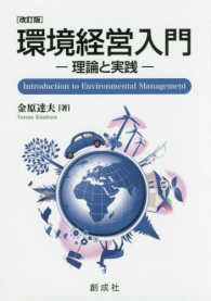 環境経営入門 - 理論と実践 （改訂版）