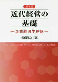 近代経営の基礎 - 企業経済学序説 （第４版）