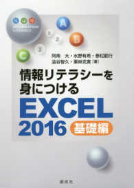 情報リテラシーを身につけるＥＸＣＥＬ２０１６基礎編