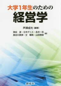 大学１年生のための経営学