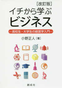 イチから学ぶビジネス - 高校生・大学生の経営学入門 （改訂版）