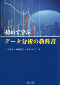 初めて学ぶデータ分析の教科書