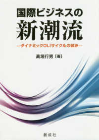 国際ビジネスの新潮流 - ダイナミックＯＬＩサイクルの試み