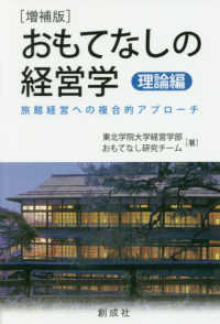 おもてなしの経営学　理論編―旅館経営への複合的アプローチ （増補版）