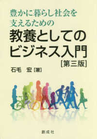 豊かに暮らし社会を支えるための教養としてのビジネス入門 （第３版）