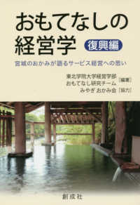 おもてなしの経営学　復興編 - 宮城のおかみが語るサービス経営への思い