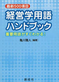 経営学用語ハンドブック - 最新５００項目