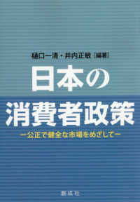 日本の消費者政策 - 公正で健全な市場をめざして