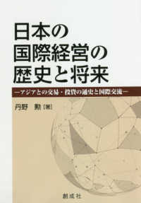 日本の国際経営の歴史と将来 - アジアとの交易・投資の通史と国際交流