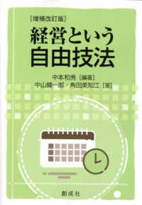 経営という自由技法 （増補改訂版）